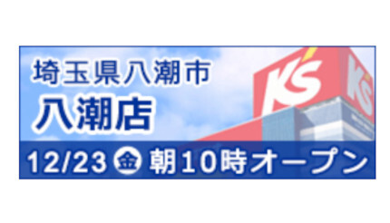 つくばエクスプレス「八潮」駅すぐ！ 「ケーズデンキ 八潮店」12月23日オープン