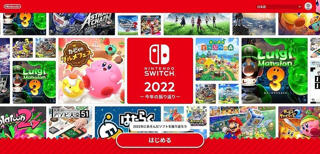 Nintendo Switchで最も遊んだゲームは？ 「今年の振り返り」サイト公開中