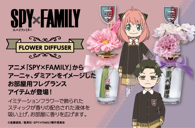 大人気アニメ「SPY×FAMILY」！アーニャ、ダミアンをイメージした、お部屋用フレグランスアイテム