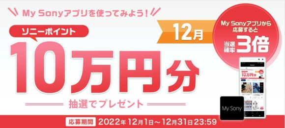 【12月】ソニーの10万円相当プレゼントキャンペーンが開催