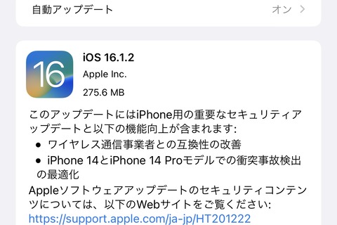 Appleが「iOS 16.1.2」を提供開始！iOS 16対応のiPhone 8以降の全機種が対象。iPhone 14シリーズの衝突事故検出最適化や脆弱性の修正など