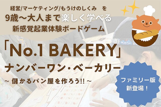 売上No.1のパン屋さんを目指すボードゲーム「ナンバーワン・ベーカリー」
