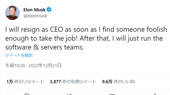 イーロン・マスクが「TwitterのCEOを引き受ける愚かな人がいればすぐ辞任する」と表明、辞任後は「ソフトウェアとサーバーのチーム」を運営する予定