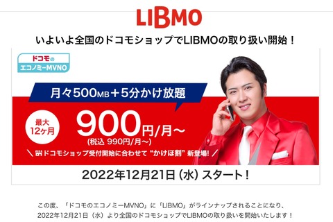 NTTドコモのエコノミーMVNOにTOKAIコミュニケーションズの携帯電話サービス「LIBMO」が追加！ドコモショップで12月21日より取扱開始