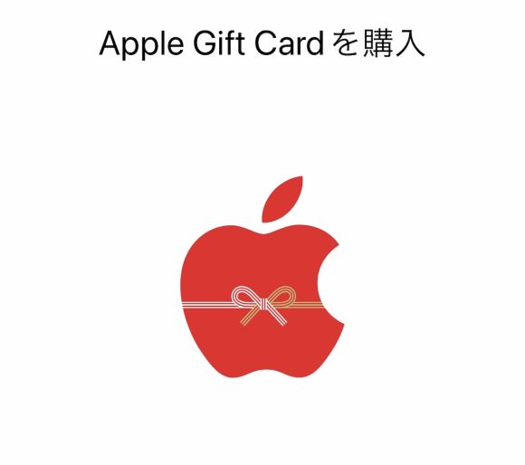 Apple「初売り」で提供の特別デザインギフトカード（Eメール）は単体購入可能