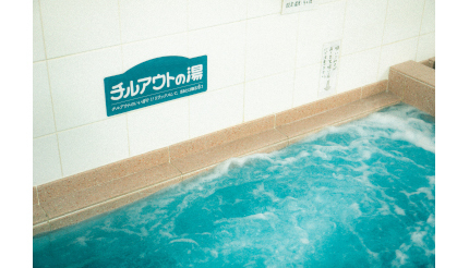 2月6日「風呂の日」に、変わり湯「チルアウトの湯」イベントを全国60以上の温浴施設で実施