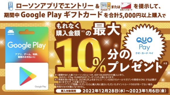 ローソン、Google Playギフトカード購入で最大10%QUOカードPay進呈中