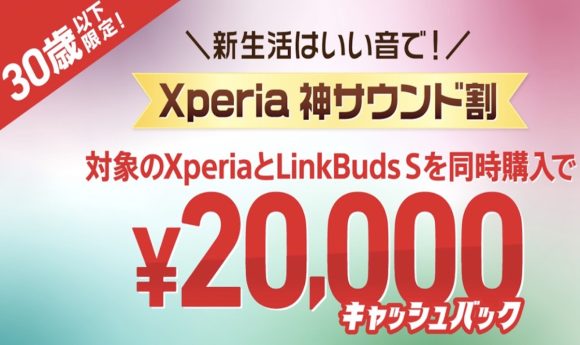 ソニー、Xperia 1 ?/5 ?とLinkBuds S購入で20,000円還元