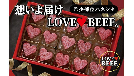 箱をあけたらチョコじゃなくハート型のお肉！？ 「とろける肉のバレンタイン」でサプライズ