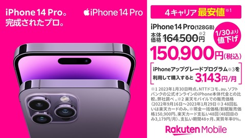 楽天モバイル、5Gスマホ「iPhone 14 Pro」と「iPhone 14 Pro Max」を値下げ！最大2万2900円下がり、15万900円からに。2万4千ポイント還元も