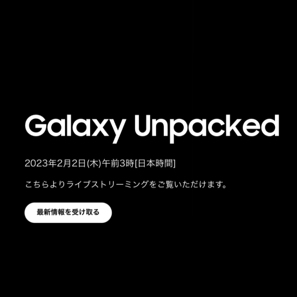 Galaxy Unpacked 2023が来月開催〜Galaxy S23シリーズ発表