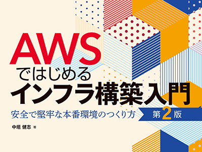 AWS未経験でもWebアプリのインフラ構築ができる『AWSではじめるインフラ構築入門 第2版』発売