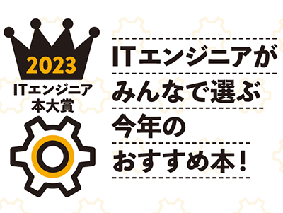 「ITエンジニア本大賞 2023」のベスト10選出! 技術書部門・ビジネス書部門の高得票3点がプレゼン大会に