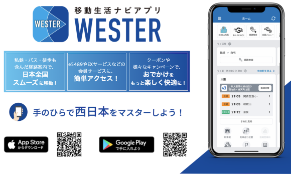 JR西日本が今春からWESTERポイントサービス開始！事前キャンペーンが開催