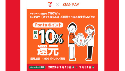 セブン‐イレブンで「最大10％還元」、ネットコンビニ「7NOW」と「au PAY」の合わせ技で