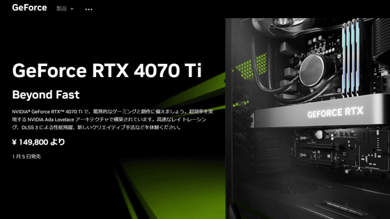 NVIDIAが「GeForce RTX 4070 Ti」を発表、発売中止になったGeForce RTX 4080 12GBが名前を変えてついに登場