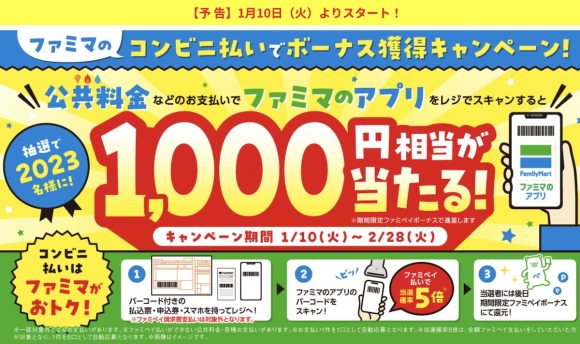 ファミリーマート、公共料金支払い時にアプリ提示で1,000円相当還元キャンペーン実施