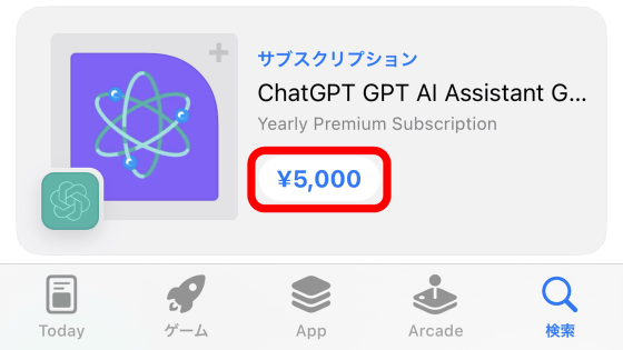 無料のチャットAI「ChatGPT」を有料で使わせる非公式アプリが大量発生中