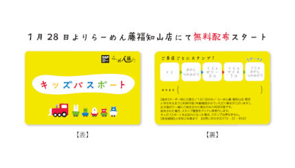 子育てしやすい福知山市の「らーめん店」、「キッズプレート0円＆お菓子プレゼント」の「パスポート」を無料配布