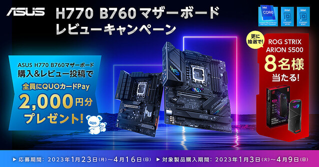 もれなくQUOカードPay 2,000円分をプレゼントするASUS H770 / B660レビュー施策