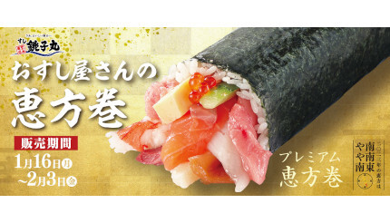 銚子丸が「恵方巻」3種を1月16日から期間限定で、約9万本の販売数を誇る人気商品