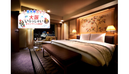 全国旅行支援の対象プランでミールクーポン2万円を上乗せ、ホテルニューオータニ大阪が提供
