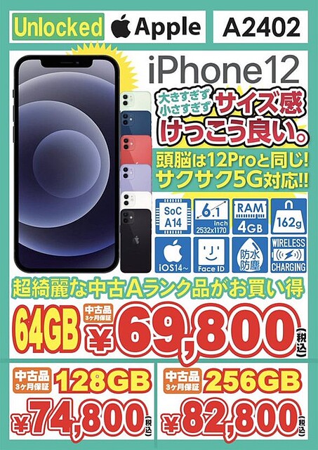 イオシスがiPhone12 SIMロック解除品のユーズドを値下げ！69,800円〜