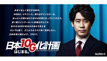 「NURO 光」のTV CMで大泉洋さんが“10G大臣”就任、「日本10G化計画」を宣言