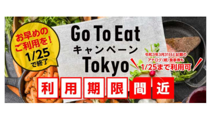 「Go To Eat キャンペーン Tokyo」は1月25日まで！ 残り1週間を切る！