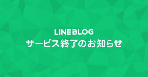 ブログサービス「LINE BLOG」が6月29日14時に終了！新規投稿・編集などを3月30日10時に終了し、移行ツールを3月末頃に提供予定