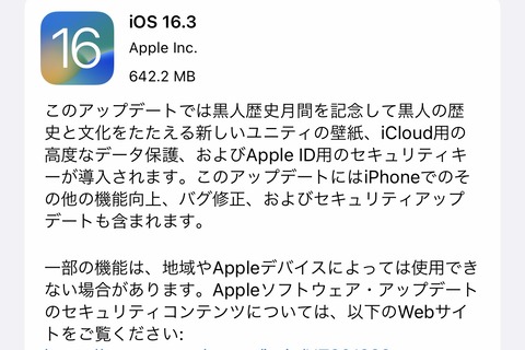 AppleがiPhoneやiPadなど向け最新プラットフォーム「iOS 16.3」や「iPadOS 16.3」を提供開始！緊急SOSで誤通報防止の操作追加など