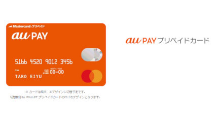 au PAY プリペイドカードが「3Dセキュア2.0」に対応開始