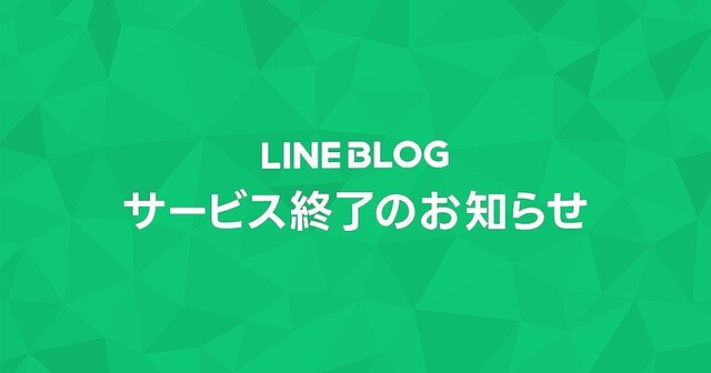「LINE BLOG」が6月29日に終了 – 閲覧も不可に、3月末から移行ツール提供へ