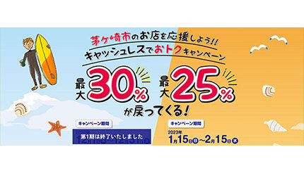 神奈川県茅ヶ崎市で1月15日からPayPayなどキャッシュレス決済キャンペーン、最大25％還元
