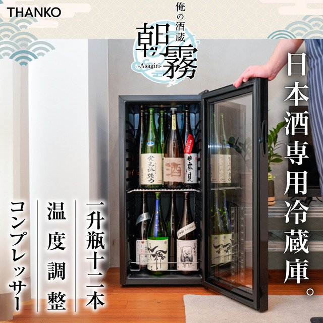 一升瓶を２段縦置きできる！日本酒冷蔵庫「俺の酒蔵 朝霧」