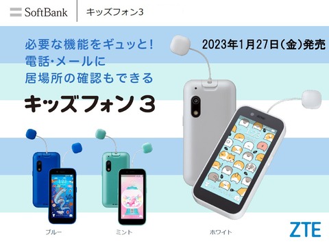 ソフトバンク、SoftBank向けケータイ「キッズフォン3」を発表！1月27日発売で価格は2万880円。すみっコぐらしとドラえもんのコラボモデルも