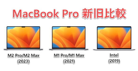 【新旧比較】M2搭載MacBook Proは買い？M1、Intelモデルと比べた