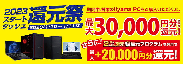 ユニットコム、最大30,000円分相当を還元する「2023 スタートダッシュ還元祭」