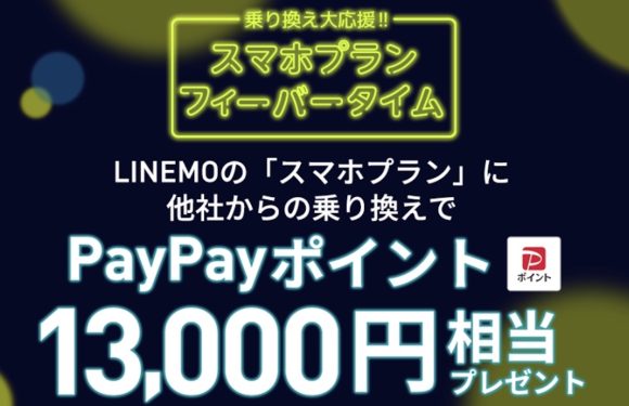 LINEMO、乗り換えで13,000円分のポイント進呈キャンペーン実施〜2月1日から