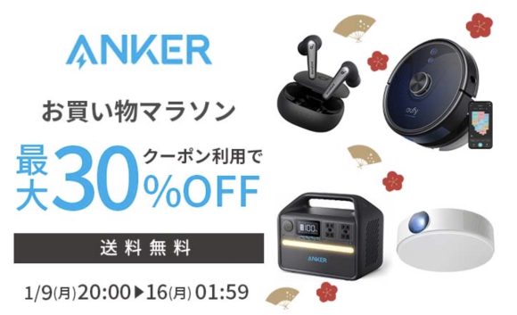 Anker、楽天お買い物マラソンで60製品以上を最大30%オフで販売〜1月16日まで