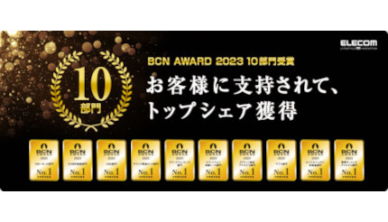 エレコム、年間販売数量No.1の「BCN AWARD 2023」で10部門の受賞
