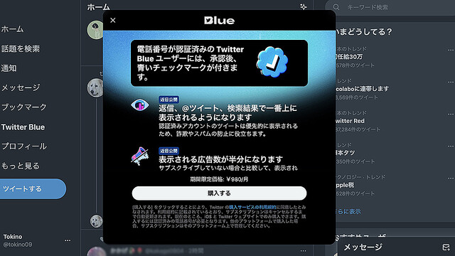 Twitter Blueがスタート！ 月額980円で広告はゼロにならず