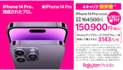 楽天モバイル、iPhone 14 Pro/Pro Maxの販売価格を値下げ