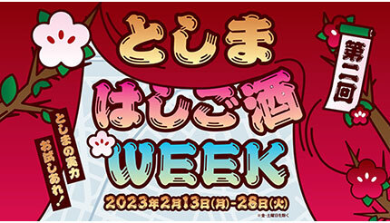 JR大塚駅周辺32店舗をお得に飲み歩き！ 「としまはしご酒WEEK」2月13日から開催