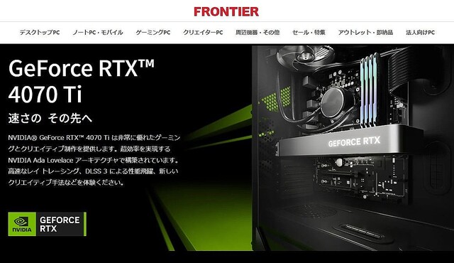 FRONTIER、NVIDIA GeForce RTX 4070 Tiを搭載するデスクトップPC