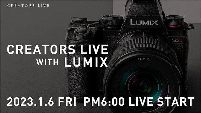 「LUMIX S5II」の魅力を紹介するライブ配信、1月6日18時から実施 プレゼント企画も