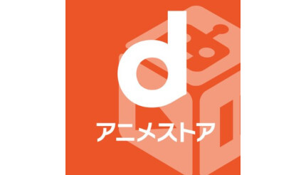 「dアニメストア」、2023年3月1日から値上げ、月額550円に