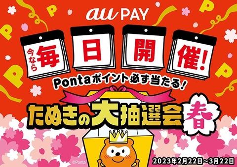 決済サービス「au PAY」にて200円以上の支払いごとにPontaポイントが必ず当たるキャンペーン「たぬきの大抽選会 春」が2月22日から開催