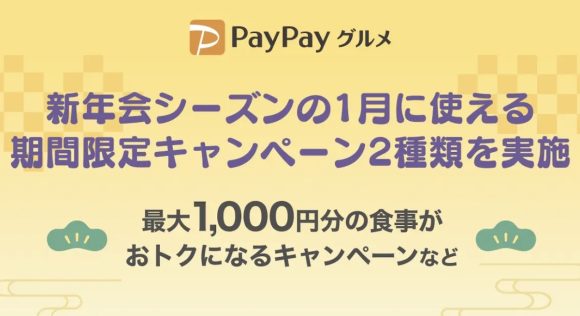 PayPayグルメ、食事が最大1,000円お得になるなど2つのキャンペーン実施中