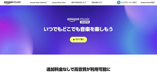 Amazon Music Unlimitedが2月値上げ、個人月1,080円に